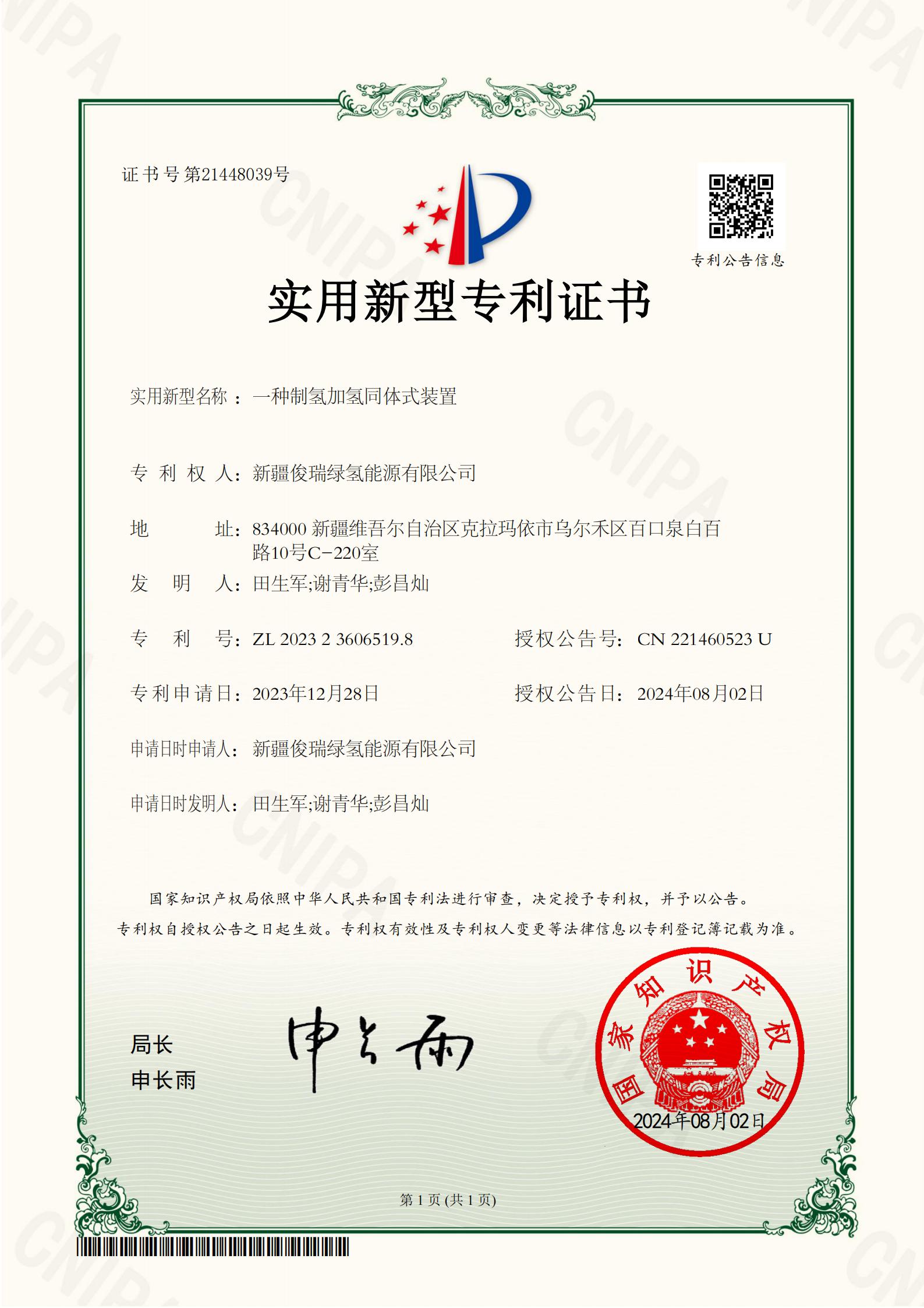 2023236065198一种制氢加氢同体式装置-证书(1)_01.jpg