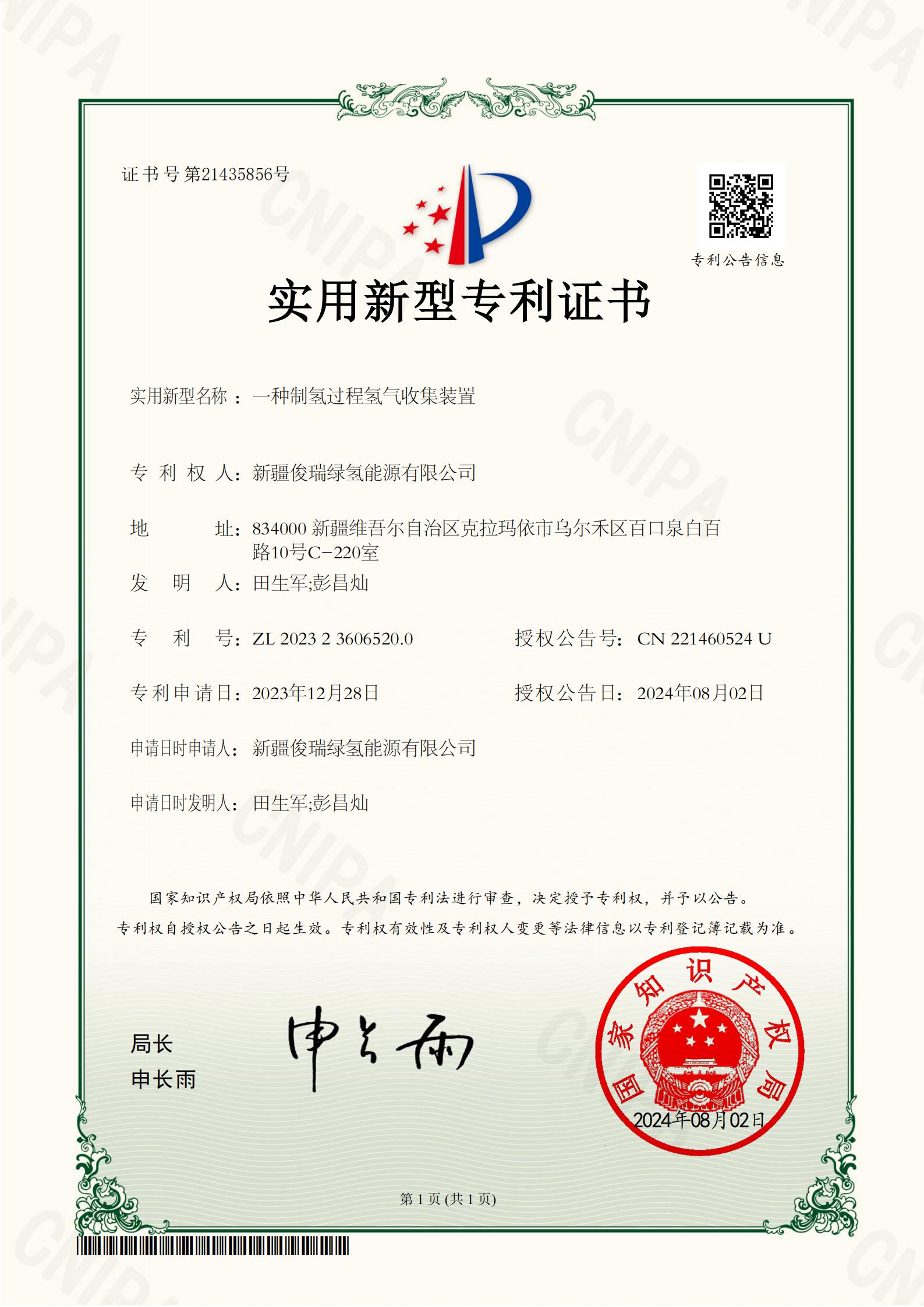 2023236065200一种制氢过程氢气收集装置-证书21435856_01.jpg